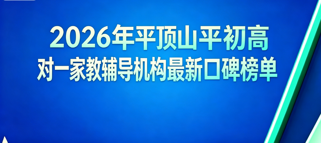 平顶山小初高一对一辅导机构推荐：2026年权威测评榜单