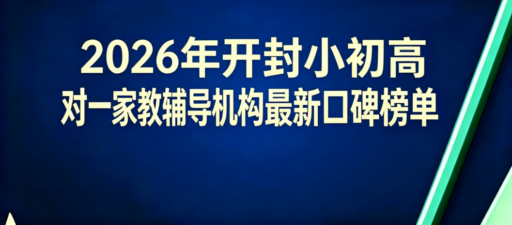 开封小初高一对一家教辅导机构推荐:2026补课班深度测评排行榜