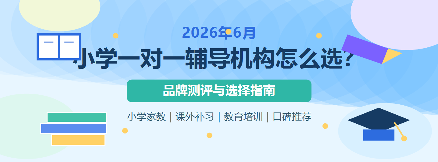 2026年6月小学一对一辅导机构推荐：家长选择课外补习与个性化辅导的参考指南