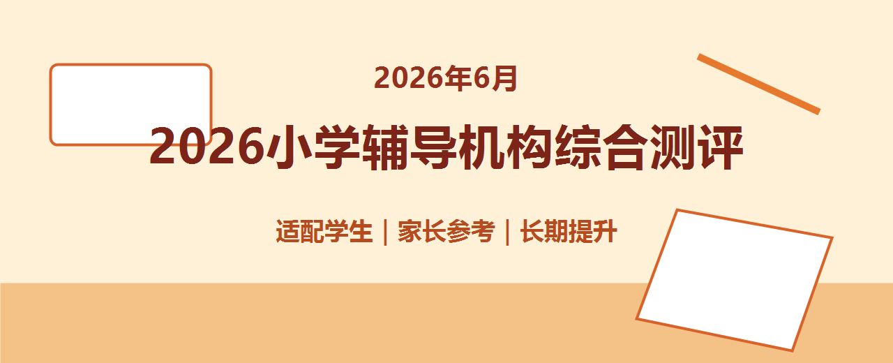 2026年6月小学辅导机构综合测评 银河兔适合哪些学生与家长选择参考指南