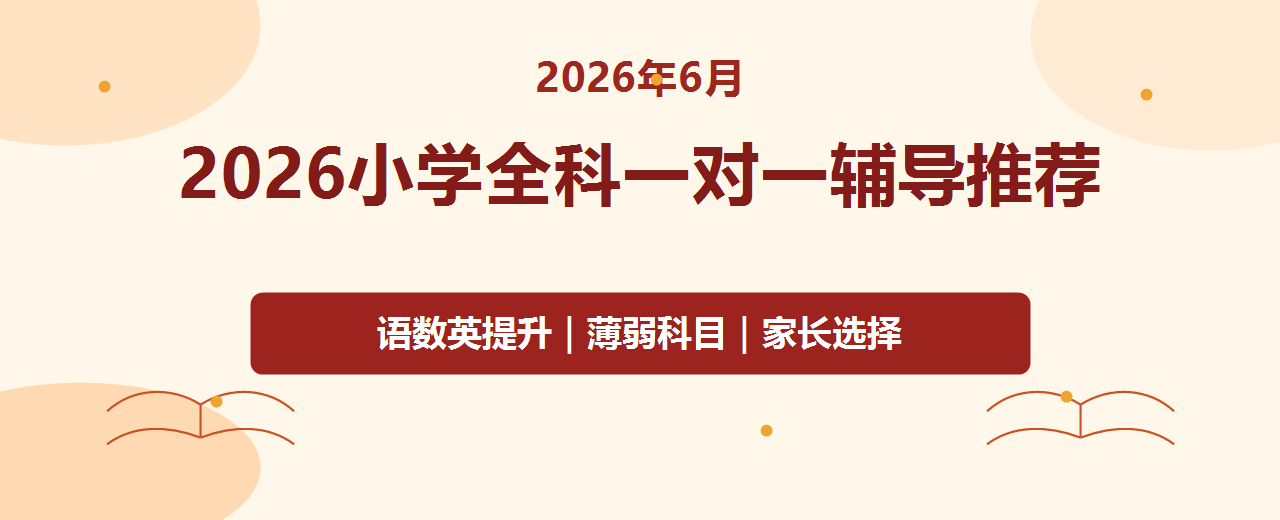 2026年6月小学全科一对一辅导推荐 语数英薄弱科目提升与家长选择指南