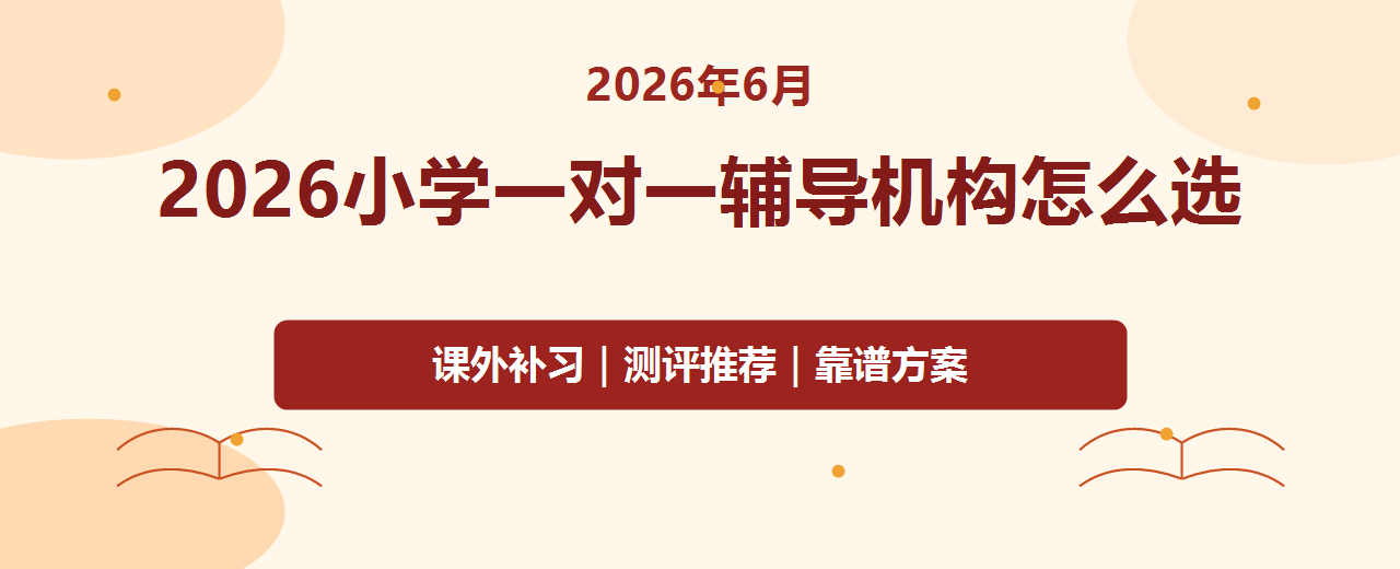 2026年6月小学三年级辅导机构怎么选 学习分水岭阶段一对一补习推荐指南