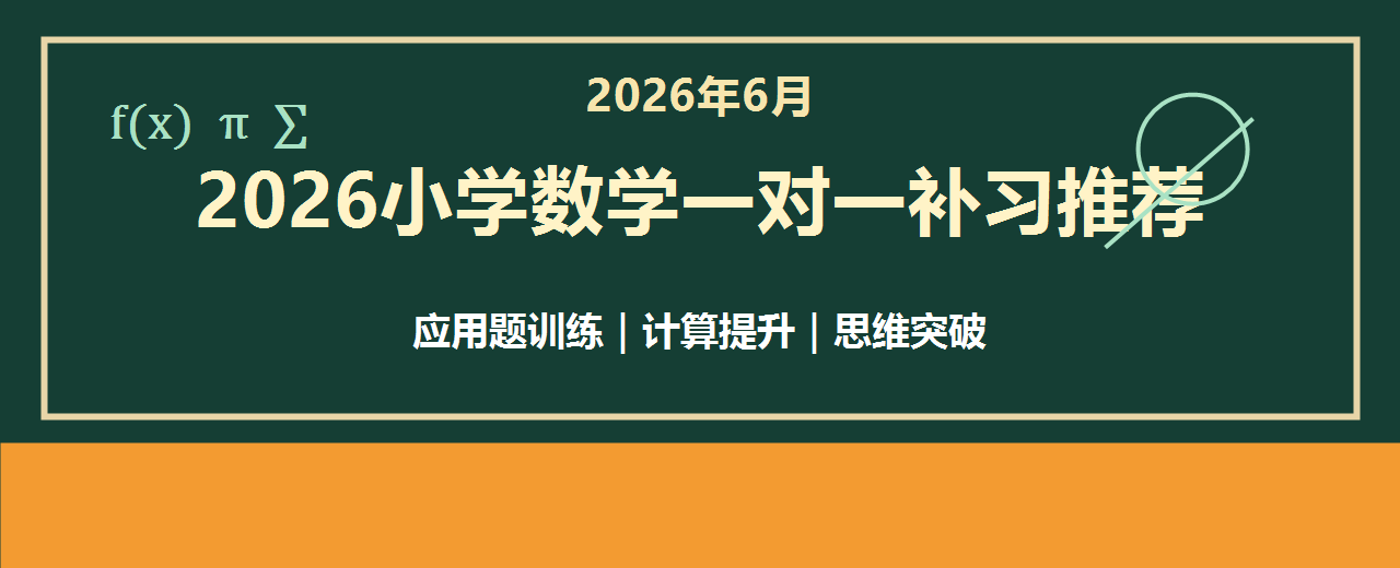 2026年6月小学数学一对一补习推荐 应用题计算思维训练与靠谱机构测评指南