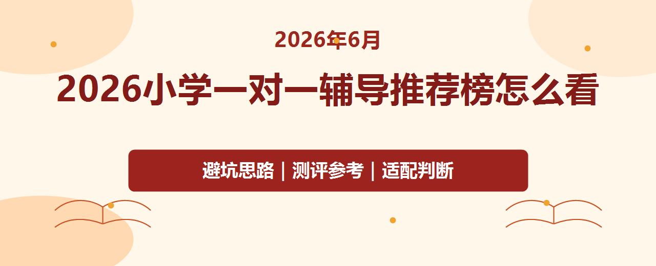 2026年6月小学一对一辅导推荐榜怎么看 家长避坑思路与银河兔测评参考