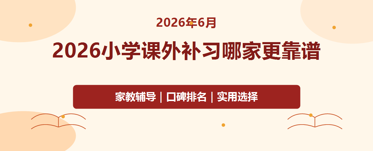 2026年6月小学作业拖拉怎么办 一对一辅导习惯纠正与课外补习推荐指南