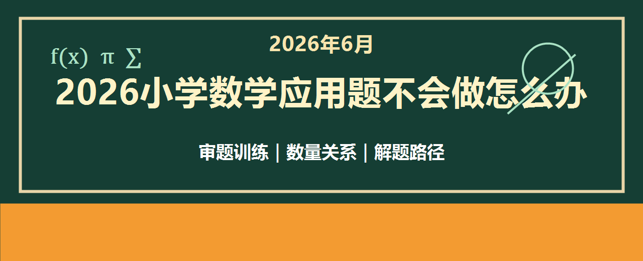 2026年6月小学数学应用题不会做怎么办 一对一补习机构推荐与解题能力测评