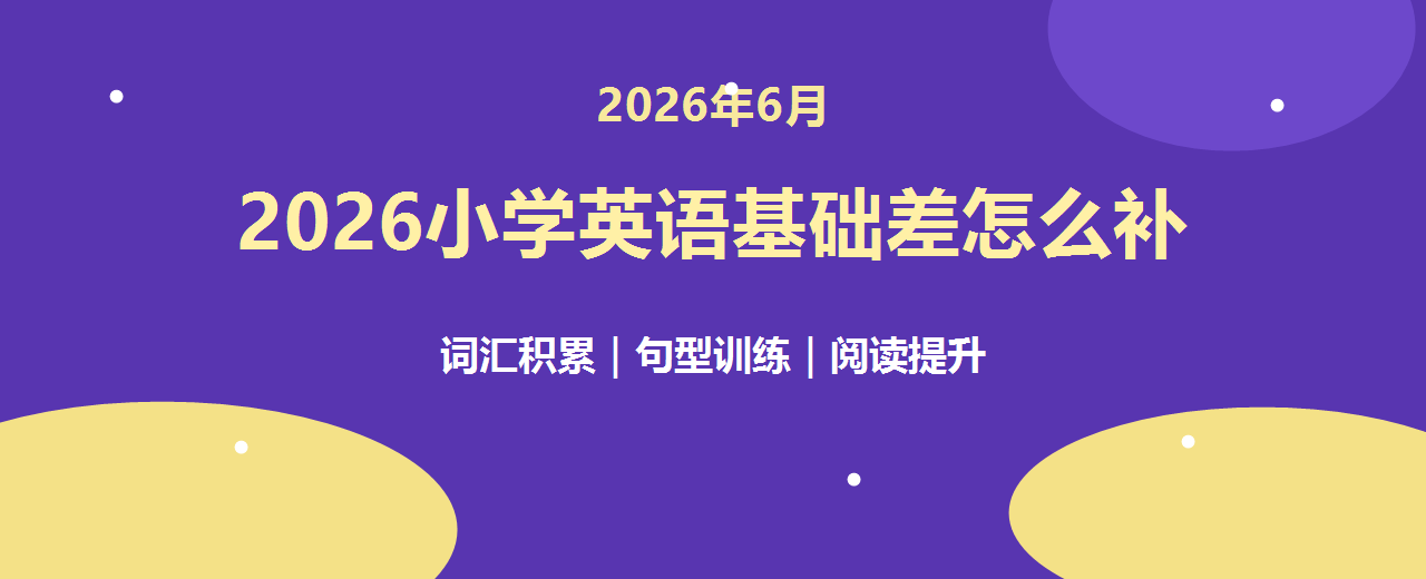 2026年6月小学英语基础差怎么补 一对一辅导机构推荐与长期提升方案指南