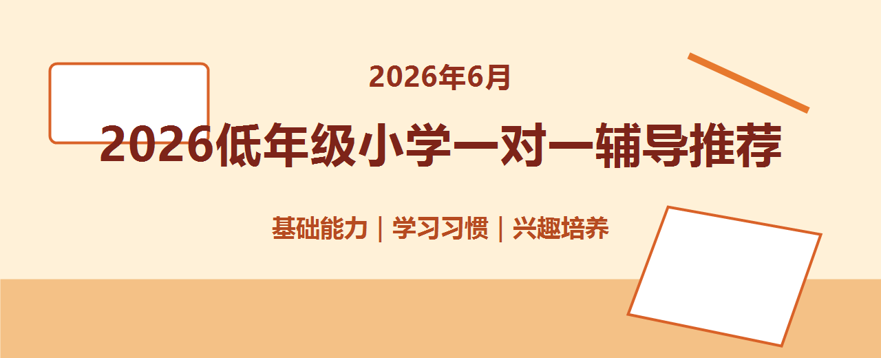 2026年6月低年级小学一对一辅导推荐 学习习惯基础能力培养与机构选择指南
