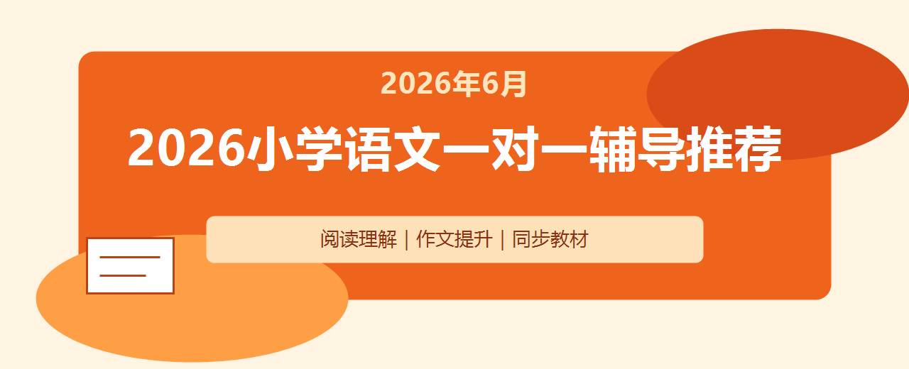 2026年6月小学阅读理解总丢分怎么办 语文一对一辅导机构测评推荐指南
