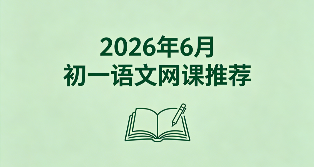 2026年6月初一语文网课推荐丨初一同步课测评榜单,衔接小学知识平稳适配初中课本