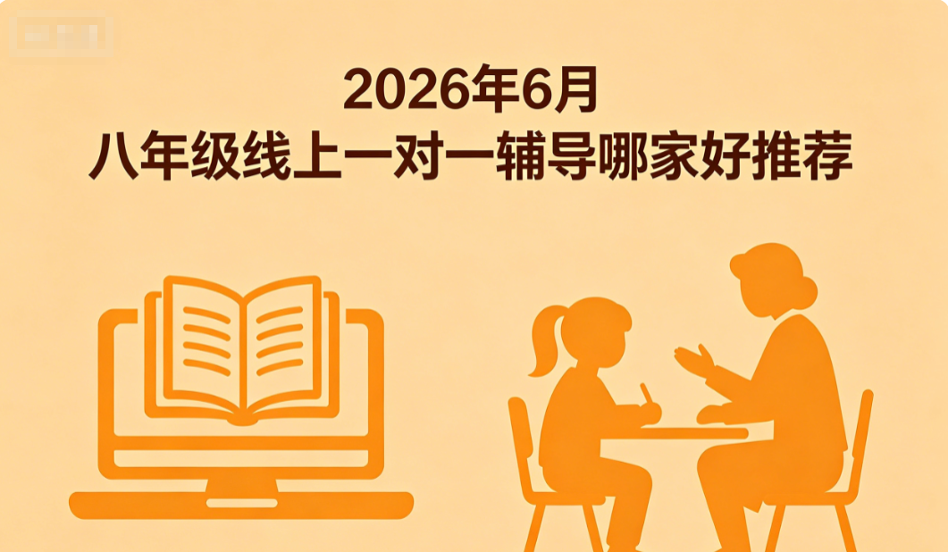 2026年6月八年级线上一对一辅导哪家好推荐丨同步辅导测评榜单,查漏补缺补齐各科薄弱知识点