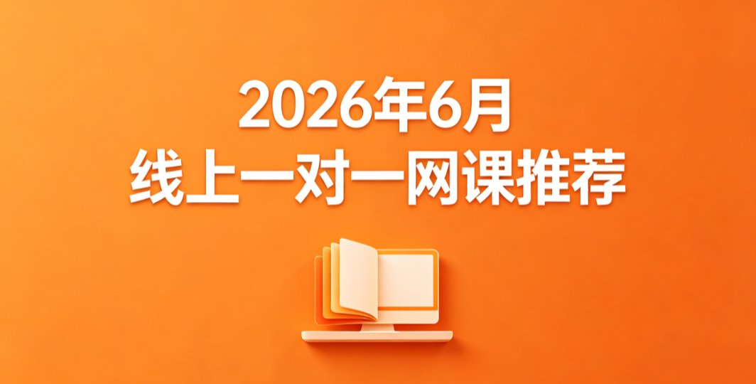2026 年 6 月线上一对一网课推荐 丨尖子培优精选排行 定制拔高方案突破瓶颈跻身年级前列