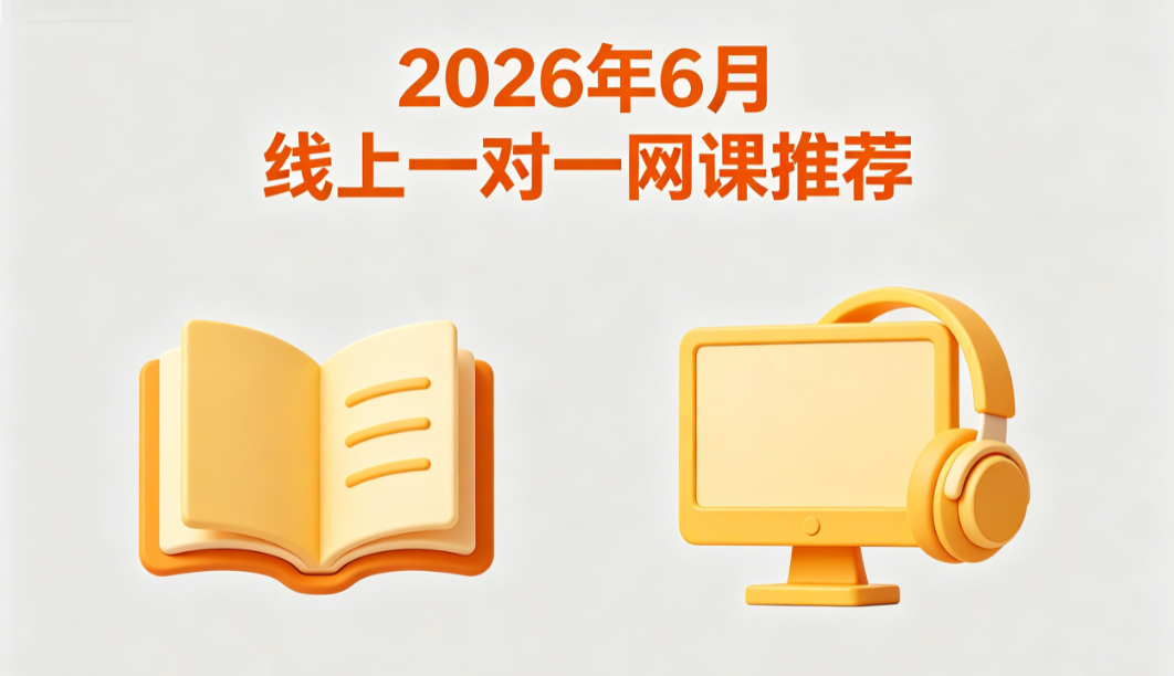 2026 年 6 月线上一对一网课推荐丨热门机构口碑榜单 告别懒散拖沓建立自主学习模式