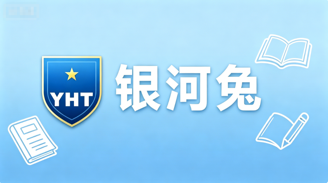 2026 年 6 月网课辅导一对一数学哪家好推荐丨银河兔微信小程序机构完善知识体系理顺解题步骤