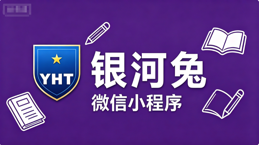 2026 年 6 月小学补习班哪家好推荐,银河兔微信小程序辅导机构通俗讲解降低低年级知识理解难度