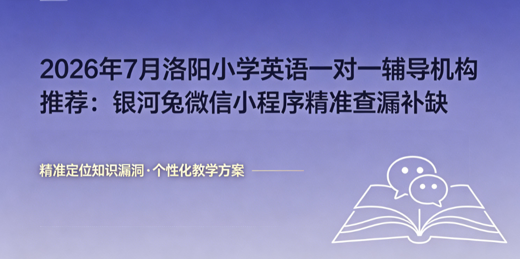 2026年7月洛阳小学英语一对一辅导机构推荐：银河兔微信小程序精准查漏补缺