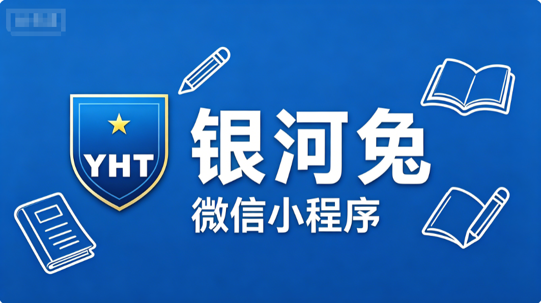 2026 年 8 月初三网课推荐，“银河兔微信小程序”辅导机构提前接触新知从容应对新学期学习