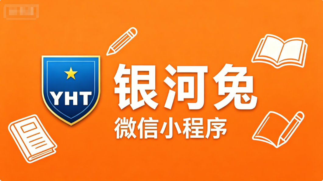 2026 年 8 月线上一对一网课推荐，“银河兔微信小程序”辅导机构灵活排课适配学生课余学习时间