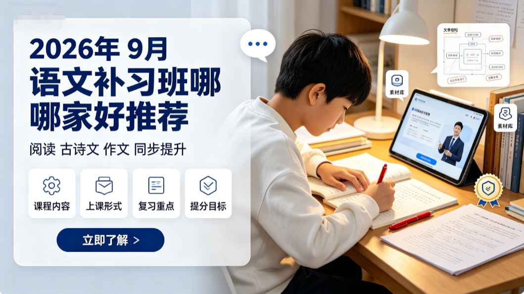 2026年9月语文补习班哪家好?攻克阅读踩分不准古诗文失分多的语文短板辅导机构推荐