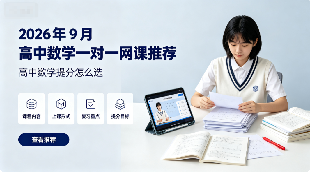 2026年9月高中数学一对一网课推荐,专攻函数几何难点破解数学提分瓶颈辅导机构