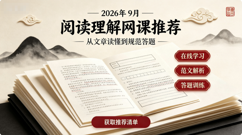 2026年9月阅读理解网课推荐,阅读答题无技巧失分多,专项训练答题能力辅导机构