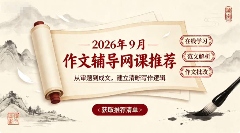 2026年9月作文辅导网课,孩子写作素材匮乏,优质辅导机构专攻写作短板提分推荐