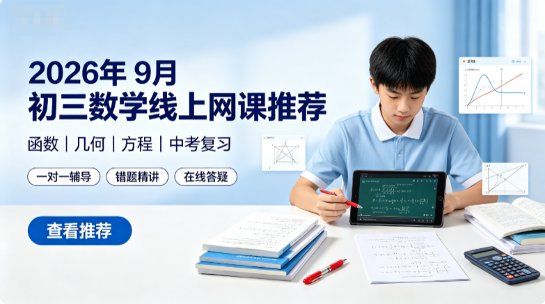 2026年9月初三数学线上网课推荐,中考数学重难点多冲刺提分辅导机构