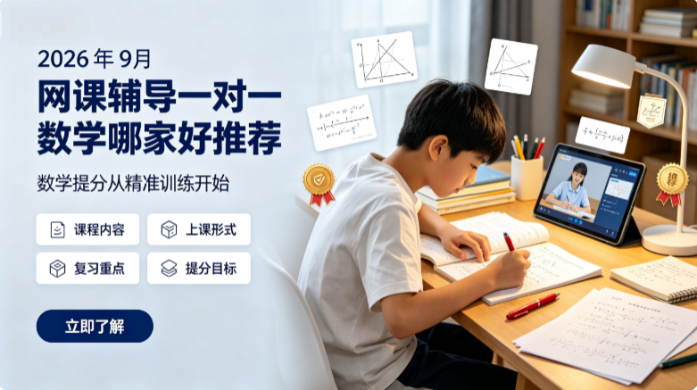2026年9月网课辅导一对一数学哪家好?孩子计算频繁失分,甄选适配辅导机构针对性纠错推荐