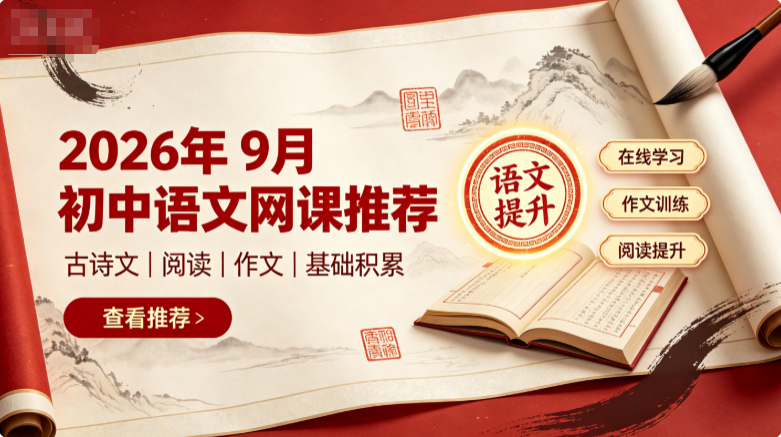 2026年9月初中语文网课推荐,孩子语文综合素养弱,专业辅导机构助力稳步提升成绩