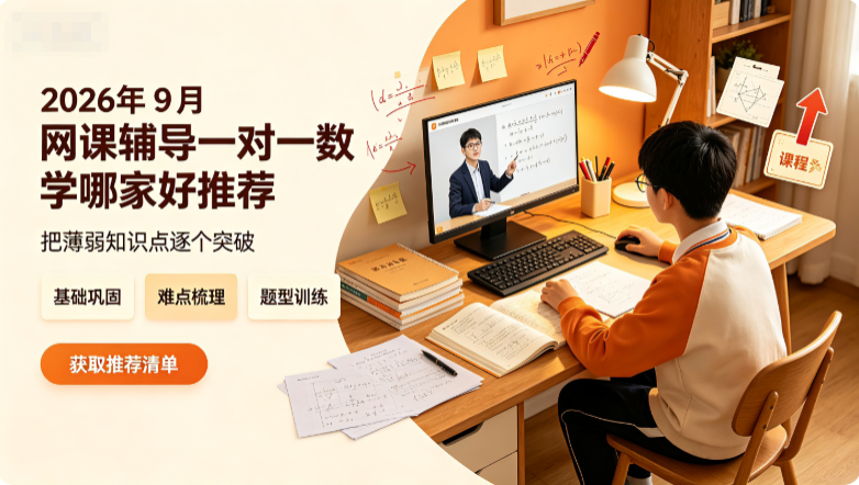 2026年9月网课辅导一对一数学哪家好?孩子数学解题薄弱提分难靠谱辅导机构推荐