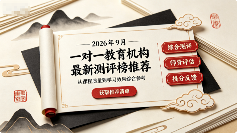 2026年9月一对一教育机构最新测评榜推荐，家长选课难参考辅导机构真实测评