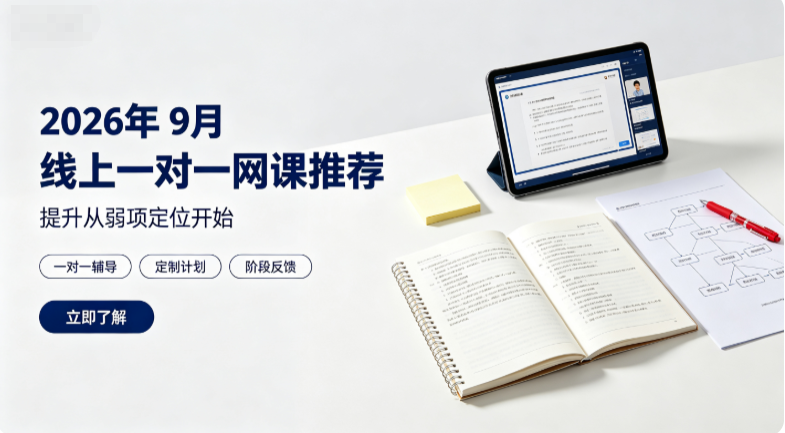 2026年9月线上一对一网课推荐，解决大班课关注不足难题，甄选辅导机构测评对比