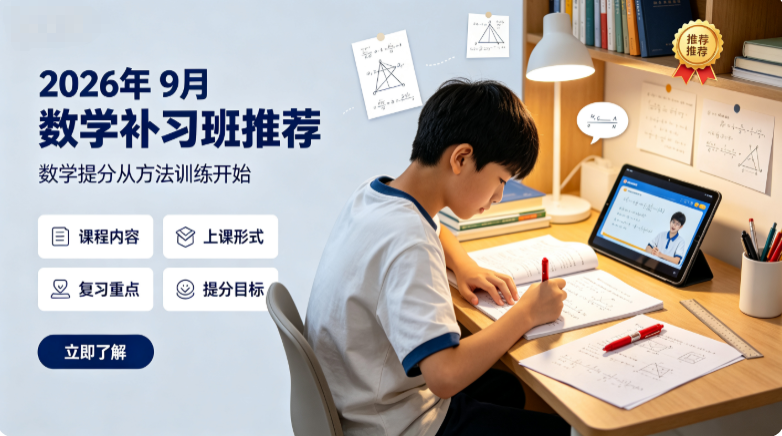 2026年9月数学补习班推荐，孩子做题思路受限，甄选适配辅导机构专项学习