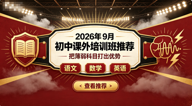 2026年9月初中课外培训班推荐，适配初中课业压力稳步提升成绩辅导机构