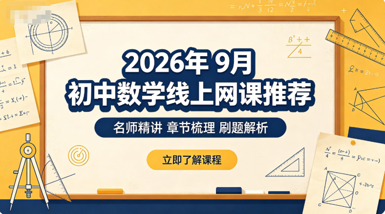 2026年9月初中数学线上网课推荐，孩子缺少解题思路需要专项针对性学习辅导机构