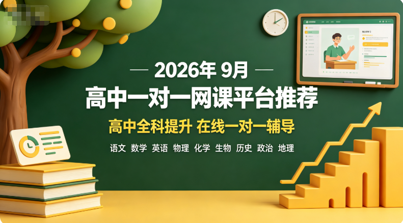 2026年9月高中一对一网课平台推荐,高中学习任务繁重,孩子跟不上课堂节奏甄选辅导机构