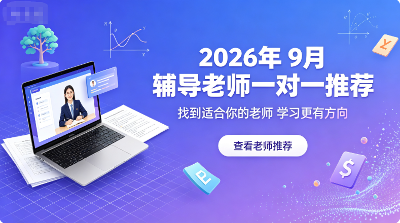 2026年9月辅导老师一对一推荐，孩子日常遇到学科疑问缺少人及时解答，甄选优质辅导机构