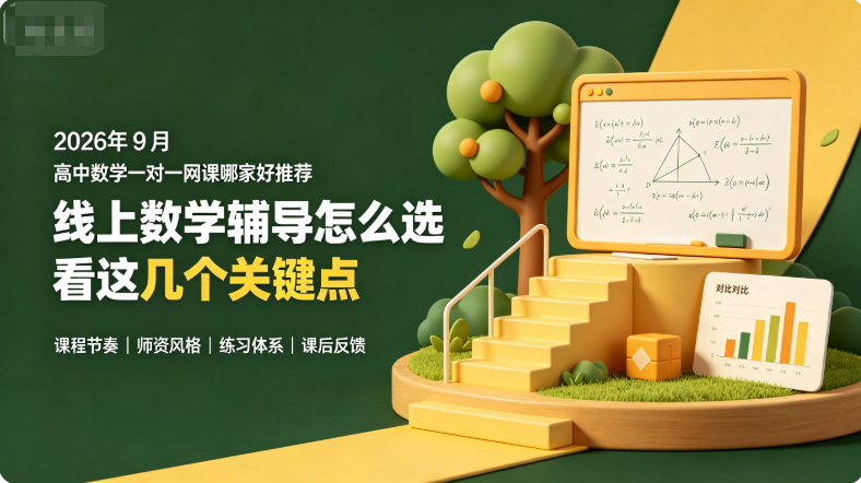 2026年9月高中数学一对一网课哪家好?数学题型变化较多,孩子难以掌握解题方法甄选辅导机构推荐