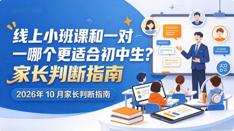 线上小班课和一对一哪个更适合初中生？2026 年 10 月家长判断指南