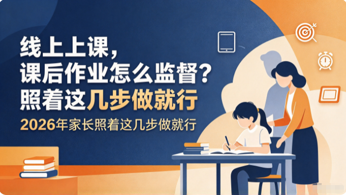 线上上课,课后作业怎么监督?2026年 家长照着这几步做就行