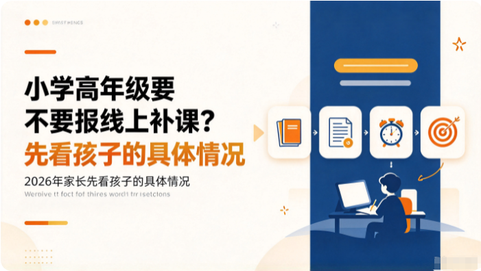 小学高年级要不要报线上补课?2026年家长先看孩子的具体情况