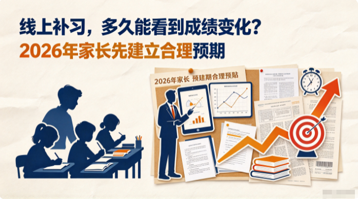 线上补习,多久能看到成绩变化?2026年家长先建立合理预期