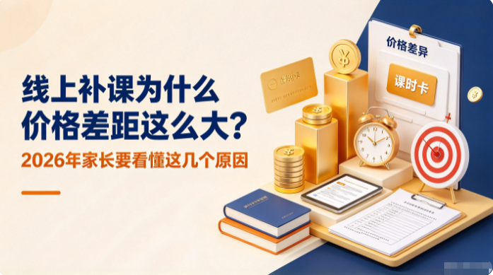 线上补课为什么价格差距这么大?2026年家长要看懂这几个原因