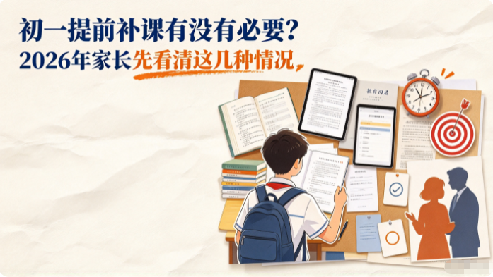 初一提前补课有没有必要?2026年家长先看清这几种情况