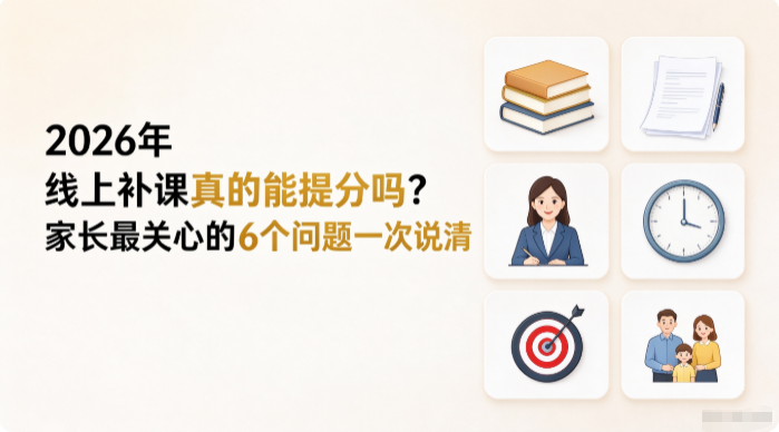 2026年 线上补课真的能提分吗？家长最关心的6个问题一次说清