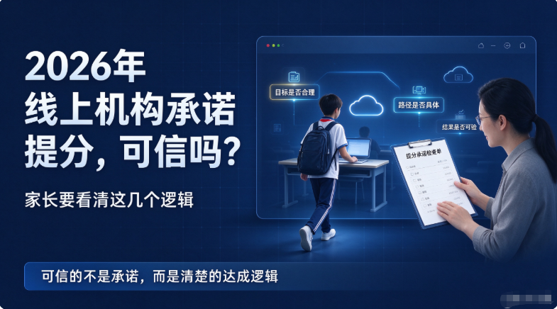 2026年 线上机构承诺提分,可信吗?家长要看清这几个逻辑