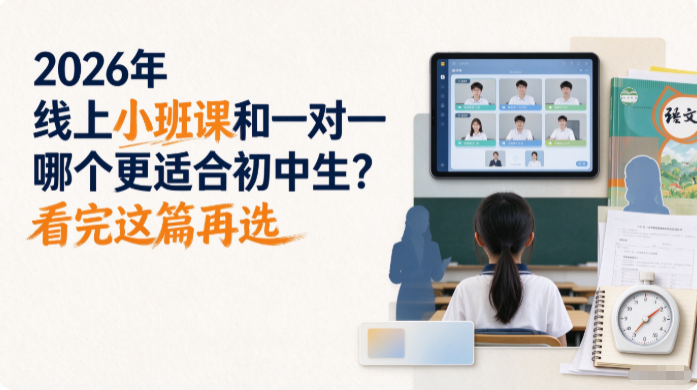2026年 线上小班课和一对一哪个更适合初中生?看完这篇再选