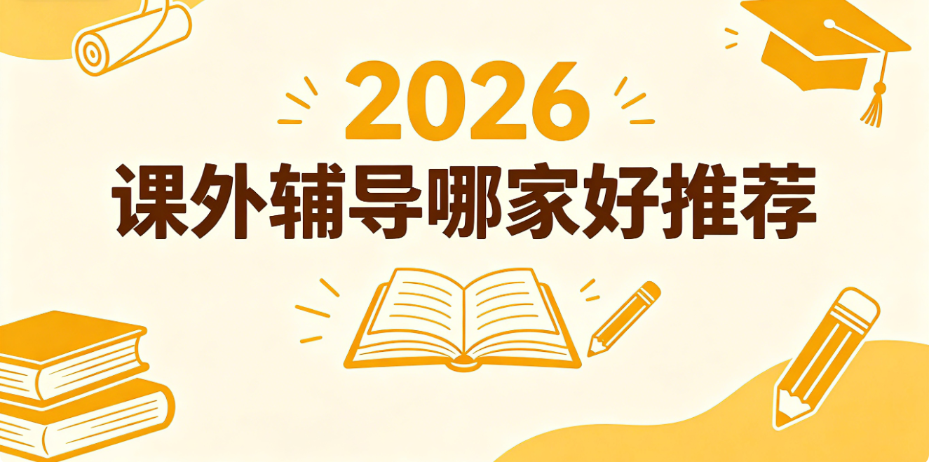 1777863984454531.png 课外辅导哪家好推荐.