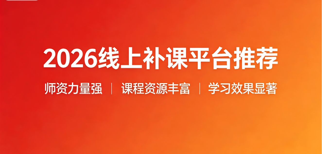 1777864579122030.png 线上补课平台推荐.
