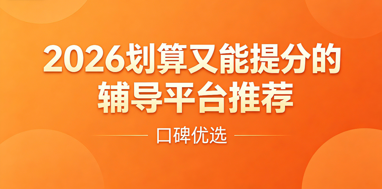 1777876062774568.png 划算又能提分的辅导平台推荐.
